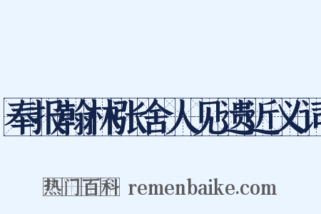 奉报翰林张舍人见遗近义词是什么意思的图片